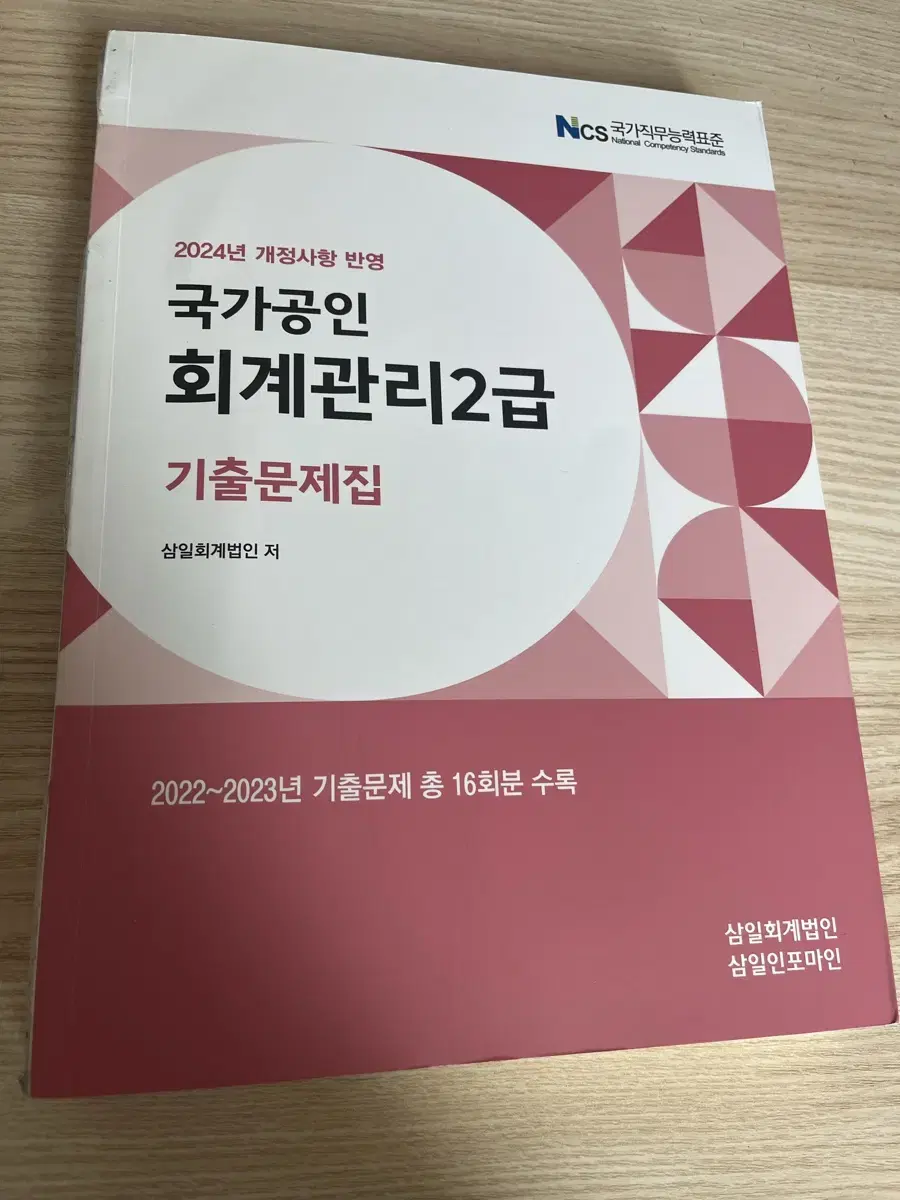 국가공인 회계관리 2급 기출문제집